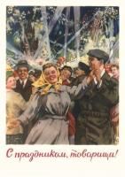 Открытка "С Праздником, товарищи! Н. Ватолина 1955"