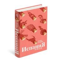Книга Испания от И до Я. Двойники Дали, сервантесовская вобла и другие истории заядлого испаниста