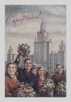 Открытка "С Праздником! Е. Гундобин 1953"