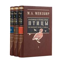 Книги Михаил Мензбир. Охотничьи и промысловые птицы Европейской России и Кавказа