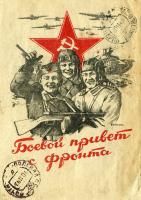 Открытка "ВОВ полевая почта"