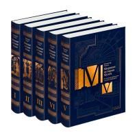 Книги Мировая история Музея в 5 томах