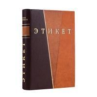Книга Эдуард Соловьев. Этикет и протокол