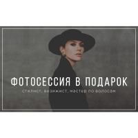 Фотосессия в подарок (полный пакет: визажист, стилист, фотограф, студия)