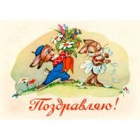 Открытка "Поздравляю! В. Арбеков 1961"