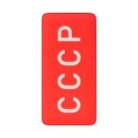 Внешний аккумулятор "СССР" с подсветкой красный