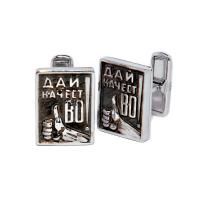 Запонки "Дай качество!"