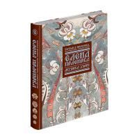 Книга Елена Поленова. Музыка узора