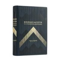 Книга Чарльз Адамс. Влияние налогов на становление цивилизации