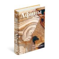 Книга Афины. От полиса к мегаполису