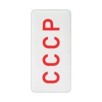 Внешний аккумулятор "СССР" без подсветки белый