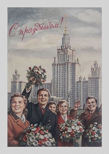 Открытка "С Праздником! Е. Гундобин 1953" РЕТРО-ОТКРЫТКИ