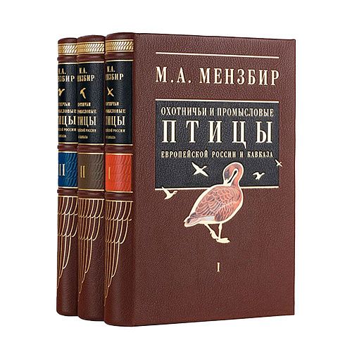 Книги Михаил Мензбир. Охотничьи и промысловые птицы Европейской России и Кавказа ЛАМАРТИС