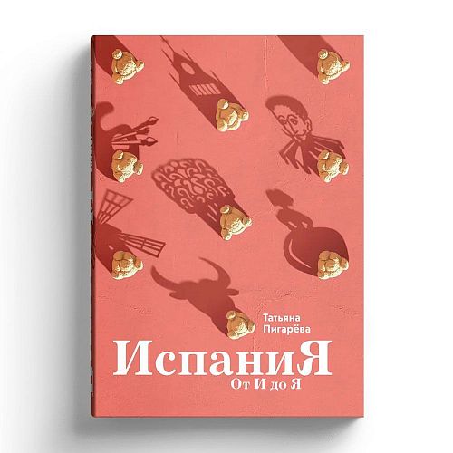 Книга Испания от И до Я. Двойники Дали, сервантесовская вобла и другие истории заядлого испаниста СЛОВО