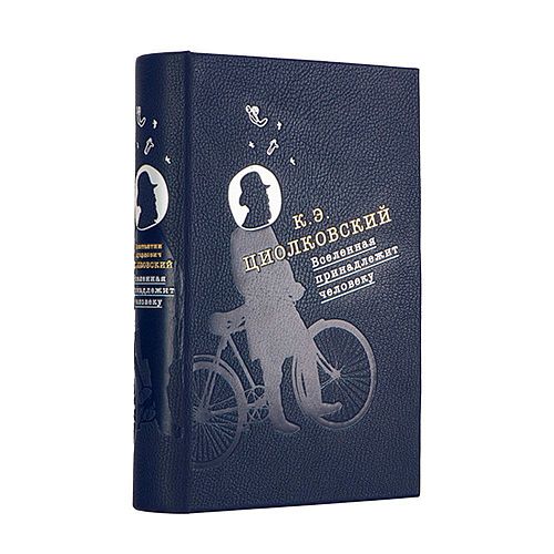 Книга Циолковский К.Э. Вселенная принадлежит человеку ЛАМАРТИС