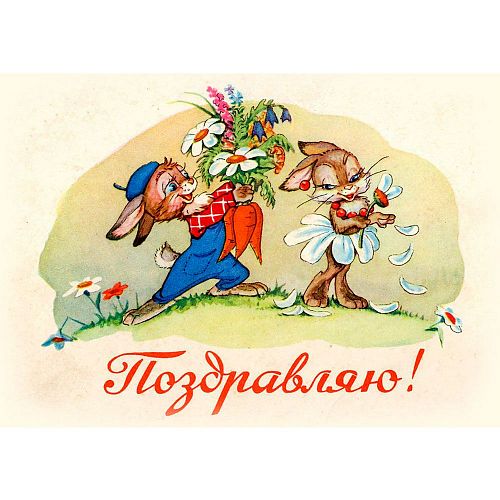 Открытка "Поздравляю! В. Арбеков 1961" РЕТРО-ОТКРЫТКИ