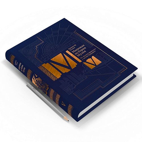 Книги Мировая история Музея в 5 томах СЛОВО