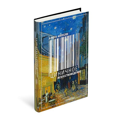 Книга Циничное искусствоведение СЛОВО