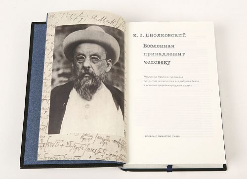 Книга Циолковский К.Э. Вселенная принадлежит человеку ЛАМАРТИС