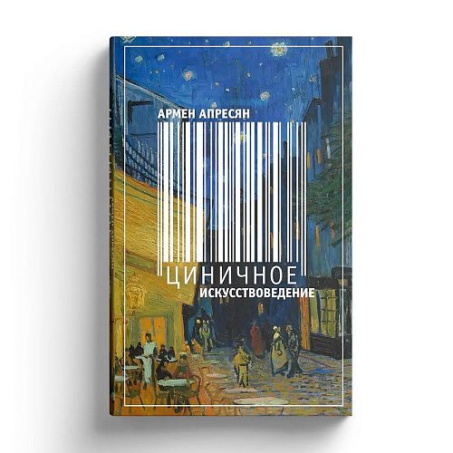 Книга Циничное искусствоведение СЛОВО
