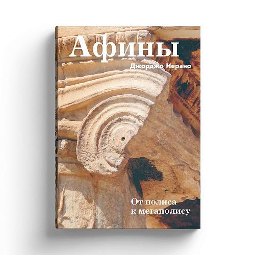 Книга Афины. От полиса к мегаполису СЛОВО