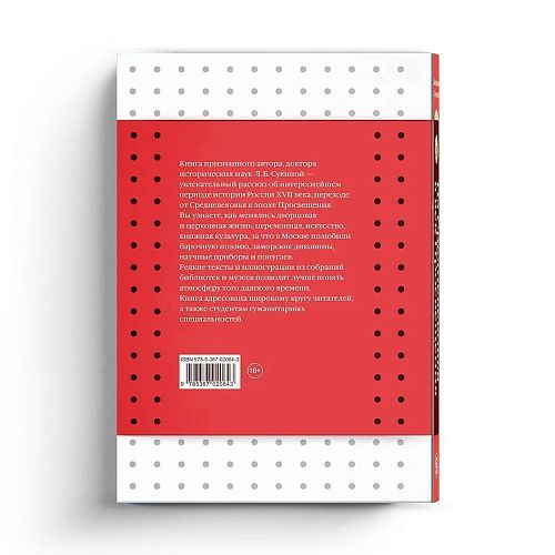 Книга Из Средневековья в век Просвещения. Россия первых Романовых СЛОВО