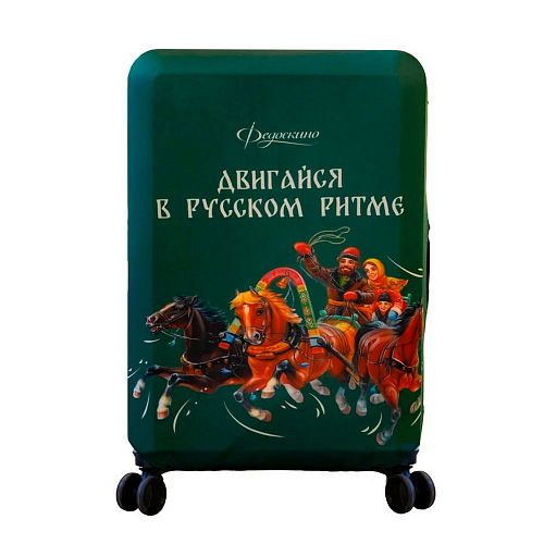 Чехол для чемодана "Двигайся в русском ритме" M ФЕДОСКИНО