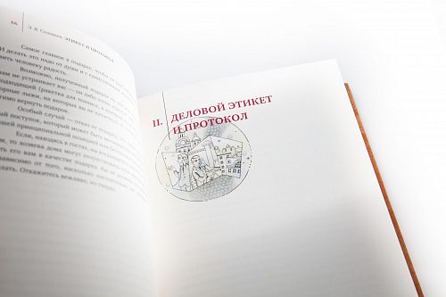 Книга Эдуард Соловьев. Этикет и протокол ЛАМАРТИС