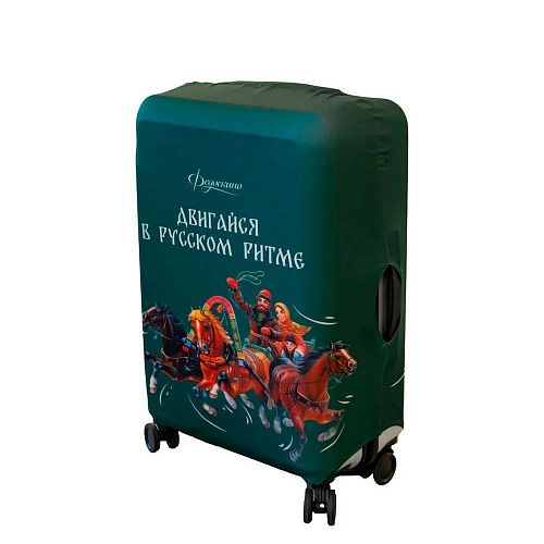Чехол для чемодана "Двигайся в русском ритме" S ФЕДОСКИНО