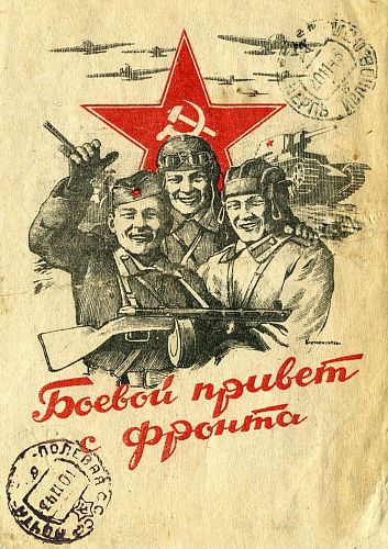 Открытка "ВОВ полевая почта" РЕТРО-ОТКРЫТКИ