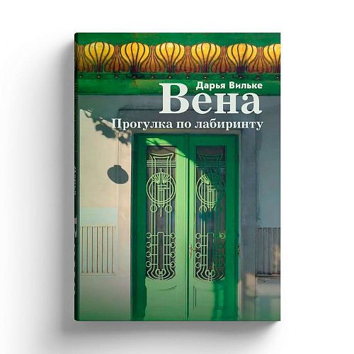 Книга Вена. Прогулка по лабиринту СЛОВО