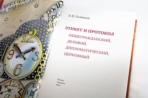 Книга Эдуард Соловьев. Этикет и протокол ЛАМАРТИС