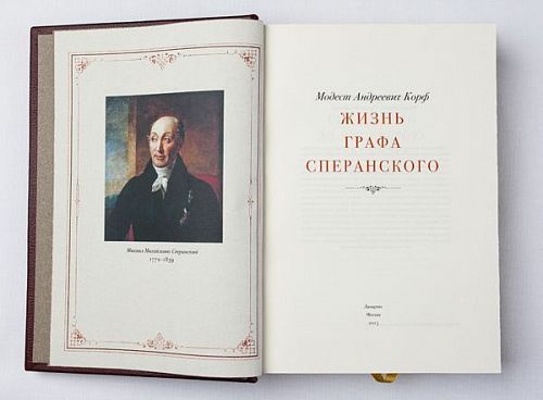 Книга М.А. Корф. Жизнь графа Сперанского ЛАМАРТИС