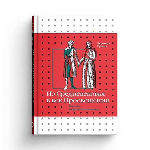 Книга Из Средневековья в век Просвещения. Россия первых Романовых СЛОВО