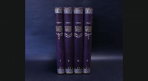 Книга Сергей Худеков. История танцев в 4-х томах ЛАМАРТИС