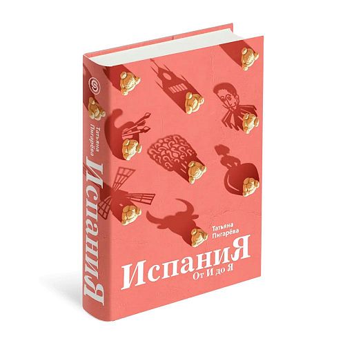 Книга Испания от И до Я. Двойники Дали, сервантесовская вобла и другие истории заядлого испаниста СЛОВО