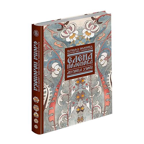 Книга Елена Поленова. Музыка узора СЛОВО