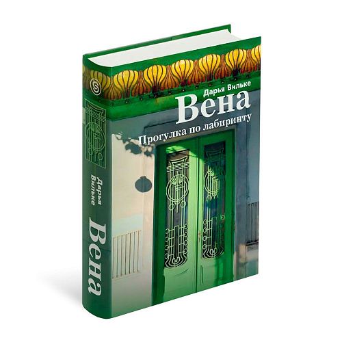 Книга Вена. Прогулка по лабиринту СЛОВО