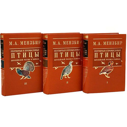 Книги Михаил Мензбир. Охотничьи и промысловые птицы Европейской России и Кавказа ЛАМАРТИС
