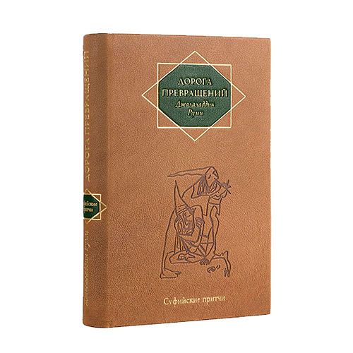 Книга Джалаладдин Руми. Дорога превращений ЛАМАРТИС