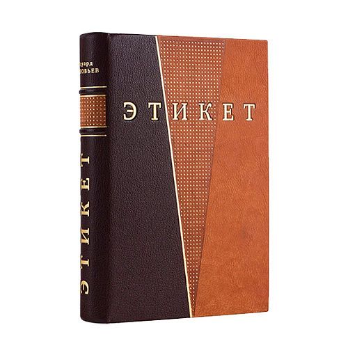 Книга Эдуард Соловьев. Этикет и протокол ЛАМАРТИС