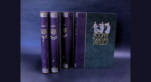 Книга Сергей Худеков. История танцев в 4-х томах ЛАМАРТИС