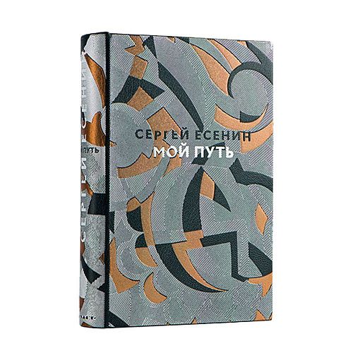 Книга Сергей Есенин. Мой путь ЛАМАРТИС