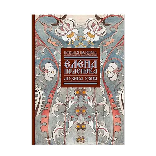 Книга Елена Поленова. Музыка узора СЛОВО