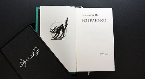 Книга Эдгар Аллан По. Избранное (офорты) ЛАМАРТИС